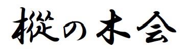 樅の木会ロゴ